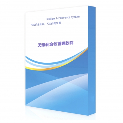 國產(chǎn)無紙化會議管理軟件