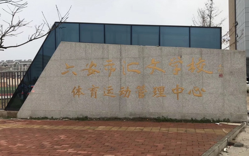 YUESAI數(shù)字IP網(wǎng)路廣播系統(tǒng)成功應(yīng)用于安徽省金安區(qū)六安市匯文學(xué)校體育運(yùn)動管理中心
