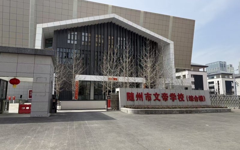 YUESAI專(zhuān)業(yè)燈光音響系統(tǒng)成功應(yīng)用于湖北隨州市文帝學(xué)校多功能廳